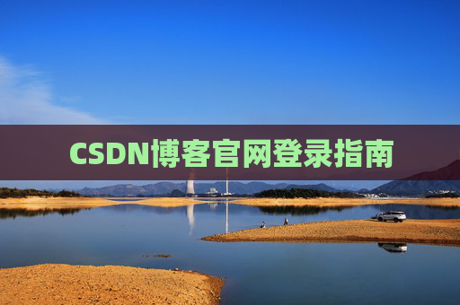 CSDN博客官网登录指南
