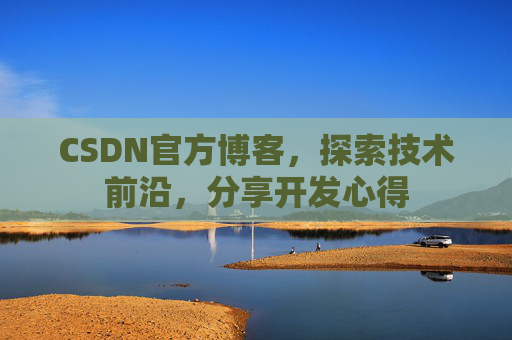 CSDN官方博客，探索技术前沿，分享开发心得