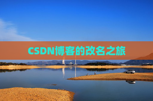 CSDN博客的改名之旅